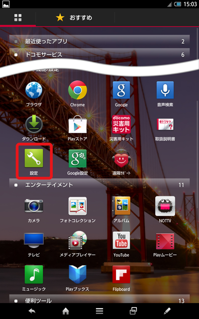 Android™タブレット SHARP AQUOS PAD 【SH-08E】 ネットワーク設定方法
