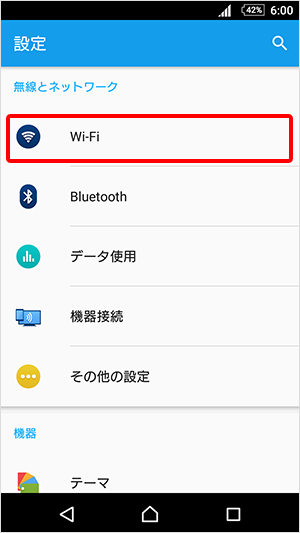 Android™スマートフォン Sony Xperia Z3 【SO-01G】 ネットワーク設定