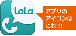 Lala Callについて Android 端末 Mineoユーザーサポート